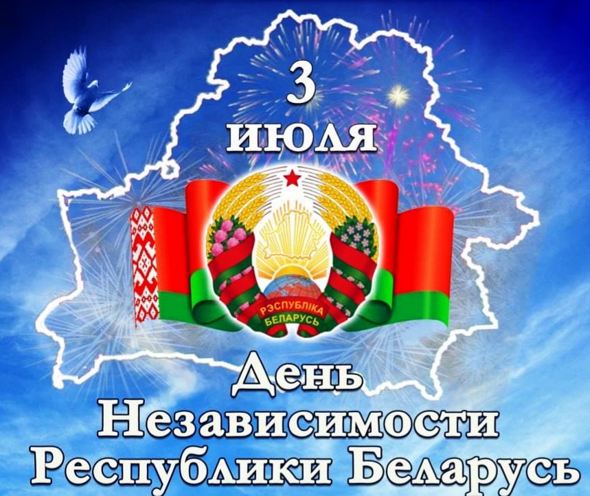 С Денем Независимости Республики Беларусь!