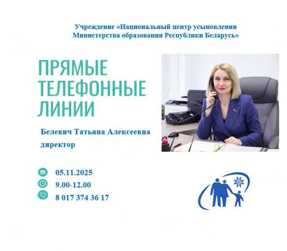 5 ноября «прямую телефонную линию» проведет директор Национального центра усыновления Белевич Татьяна Алексеевна 
