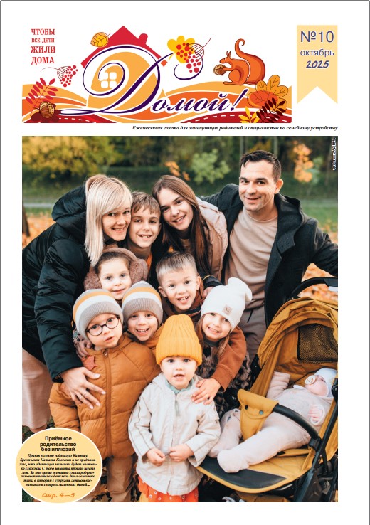 Представляем Вашему вниманию октябрьский номер газеты «Домой»!