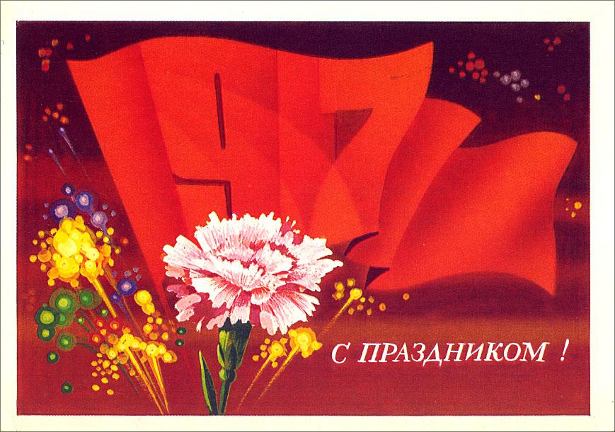 С Днем Октябрьской революции!