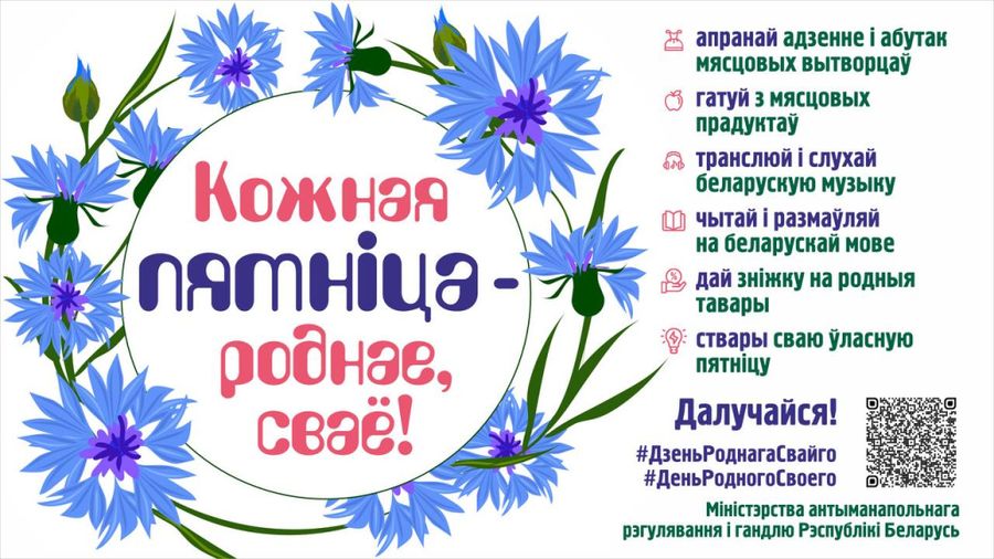 «Кожная пятніца – роднае, сваё»
