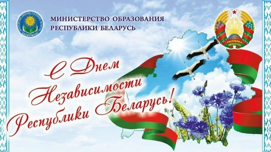 Поздравление с Днем Независимости Республики Беларусь Министра образования