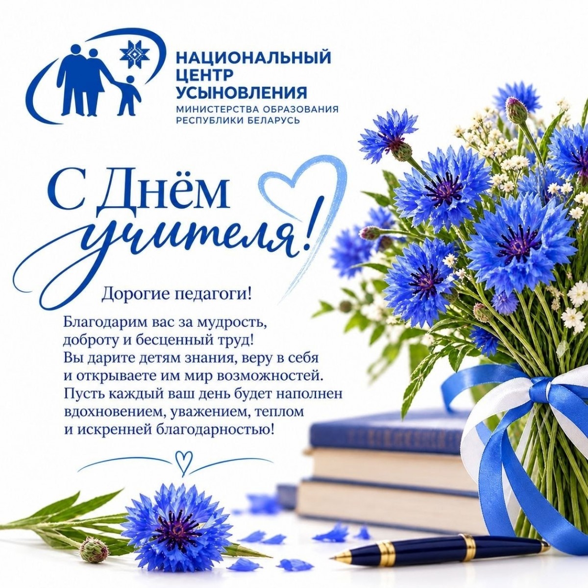 С Днём учителя!