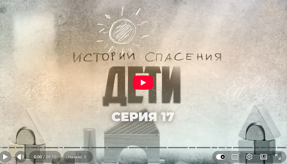 Телеканал «Беларусь 1» телепроект — «Истории спасения» о детях, 17 серия