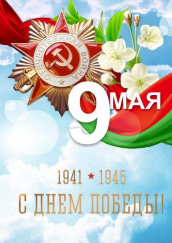 С ДНЕМ ПОБЕДЫ!