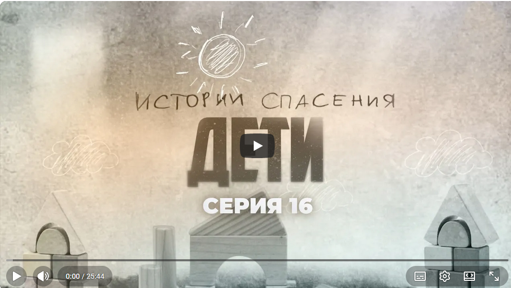 Телеканал «Беларусь 1» телепроект — «Истории спасения» о детях, 16 серия