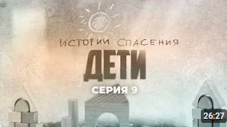Телеканал «Беларусь 1» телепроект — «Истории спасения» о детях, 9 серия