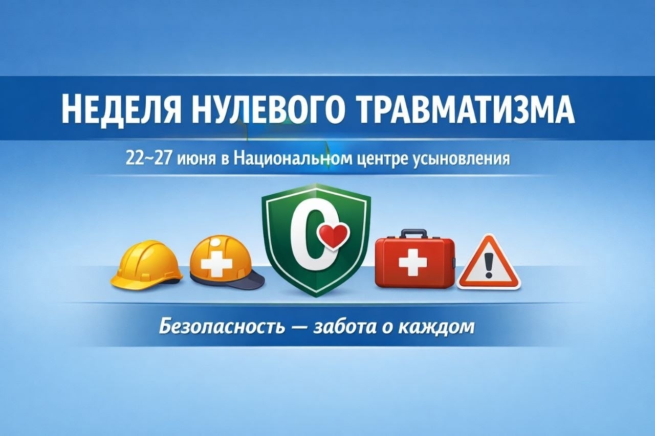 Неделя нулевого травматизма