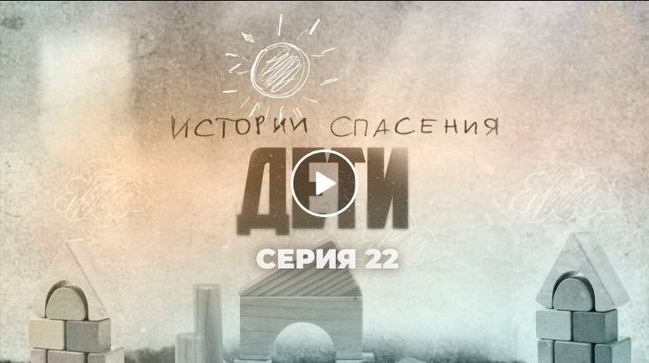 Телеканал «Беларусь 1» телепроект — «Истории спасения» о детях, 22  серия