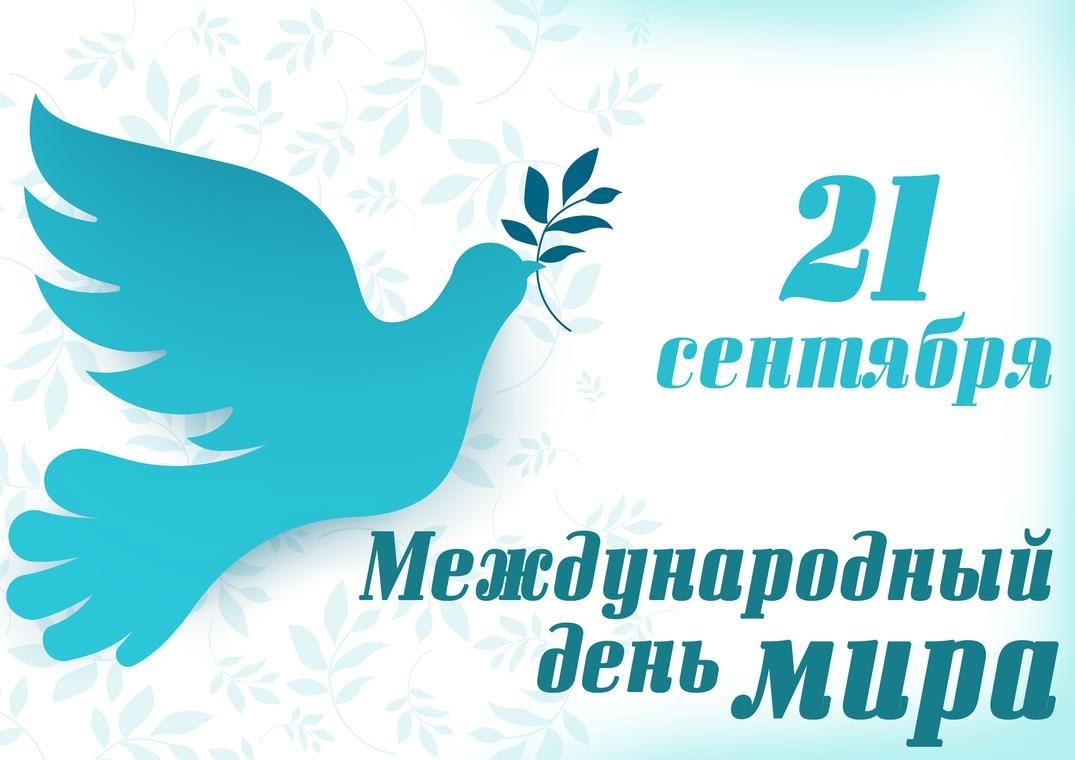 С ДНЕМ МИРА!