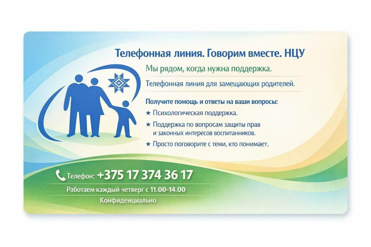 «Телефонная линия. Говорим вместе. НЦУ»!