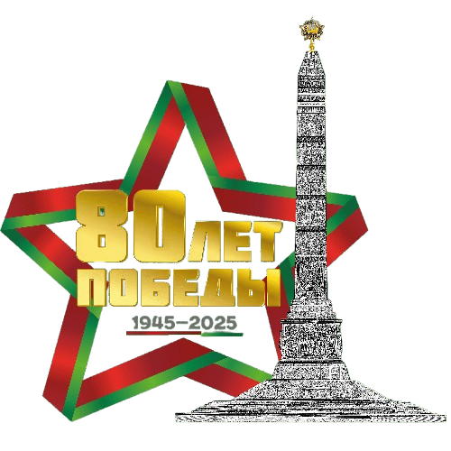 80 лет Победе