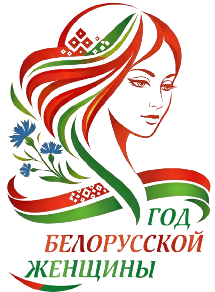 Год белорусской женщины