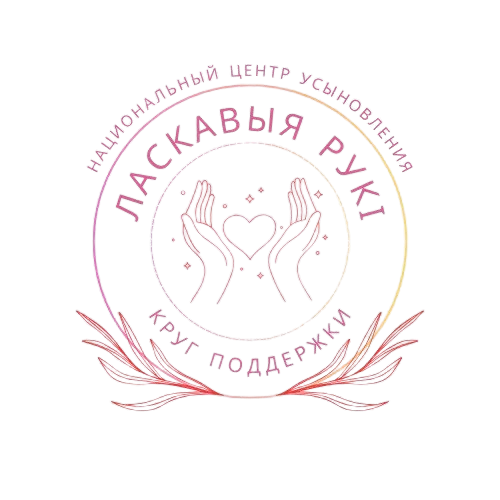 «Круг поддержки: ласковые руки» для родителей-усыновителей