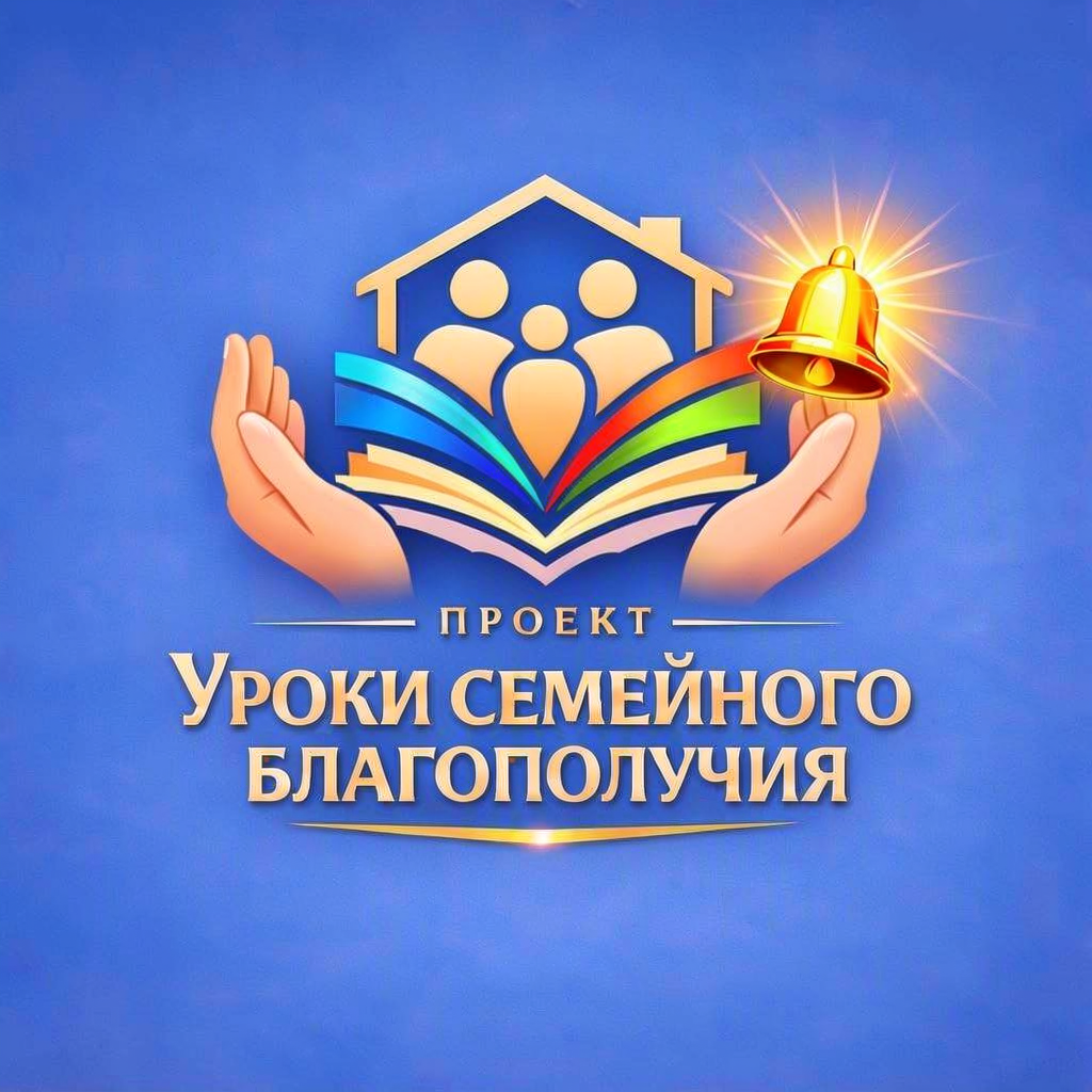 Уроки семейного благополучия